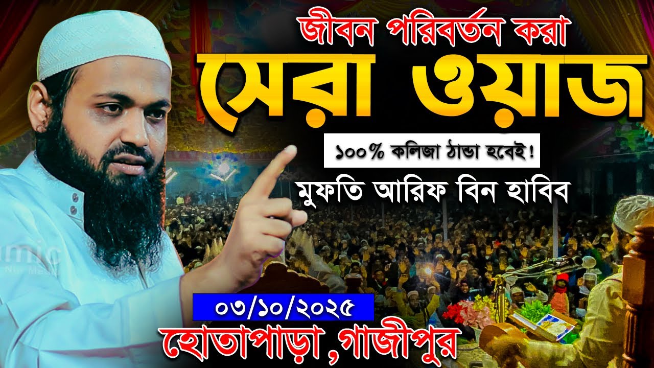 জীবন পরিবর্তন করা মুফতি আরিফ বিন হাবিব এর সেরা ওয়াজ | Mufti Arif Bin Habib | New Waz