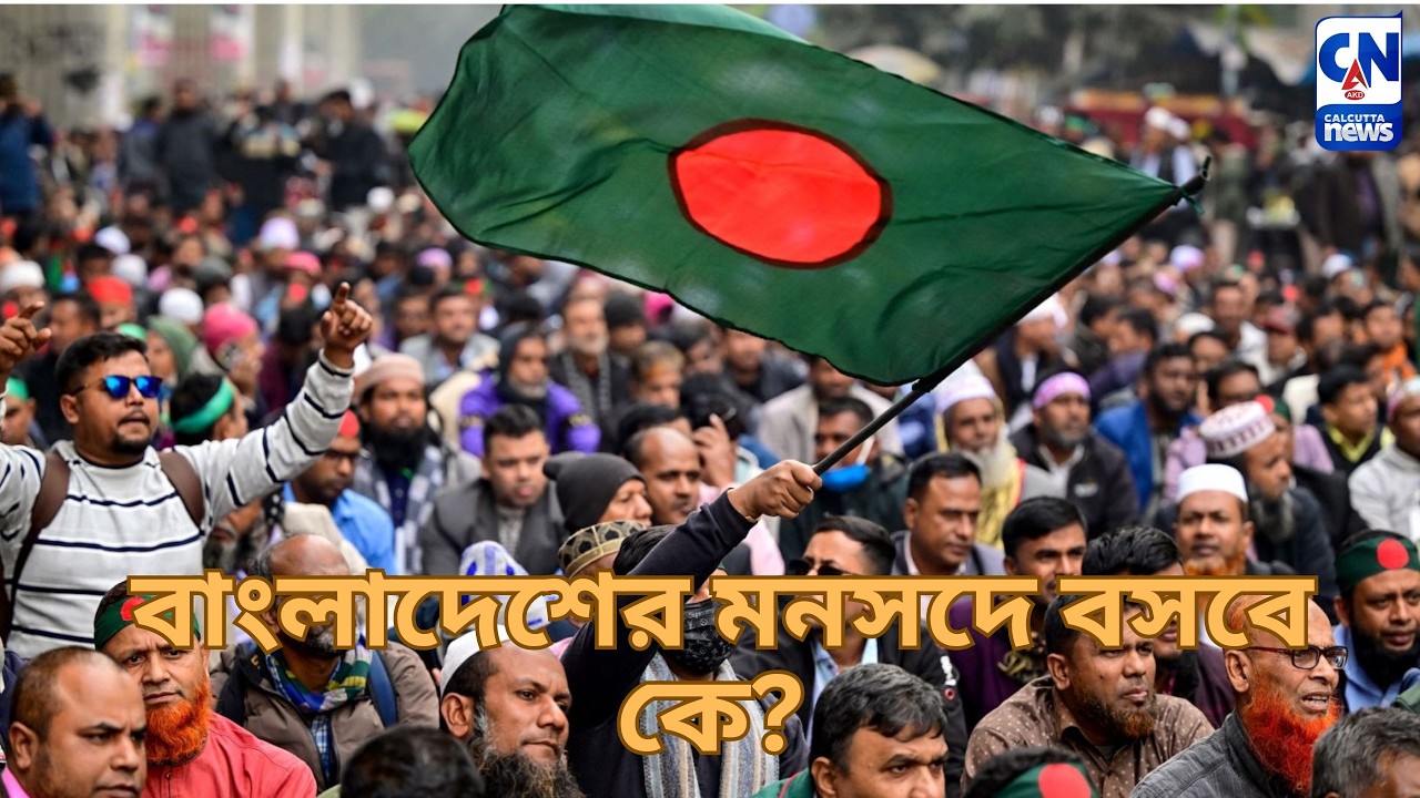 বাংলাদেশের মনসদে বসবে কে?