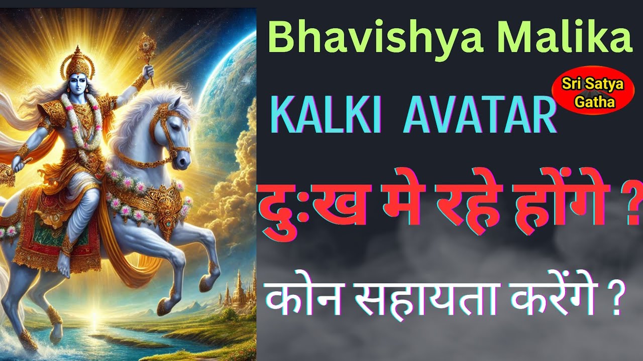 Kalki avatar | दुःख मे रहे होंगे | कोन उन्हे सहाय होंगे | Bhavishya malika predictions