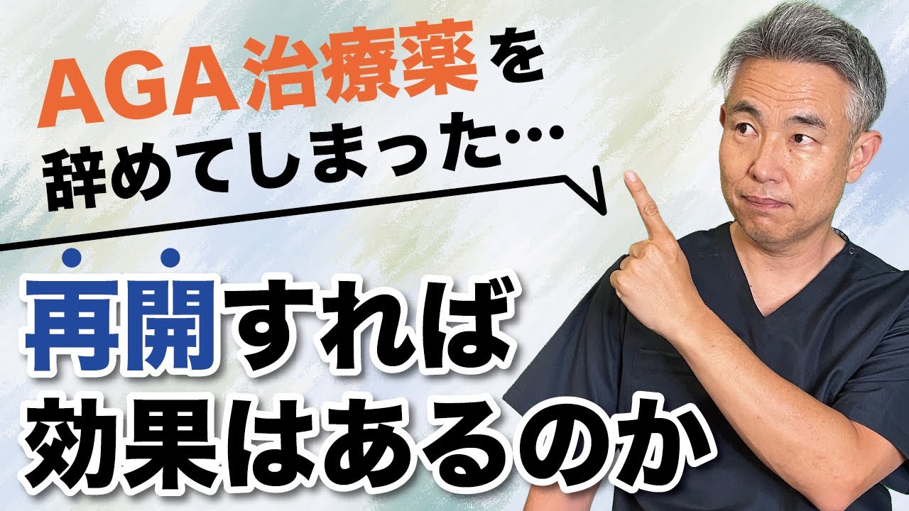 【AGA治療薬】フィナステリドをやめたケースと再開した場合の効果は？