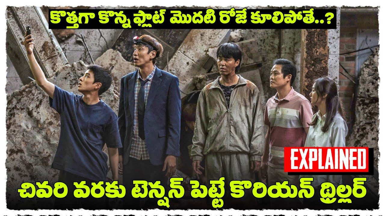 బుర్ర బ్లాస్ట్ చేసే కొరియన్ క్రైమ్ థ్రిల్లర్ | Sinkhole korean movie explained in TELUGU | mct