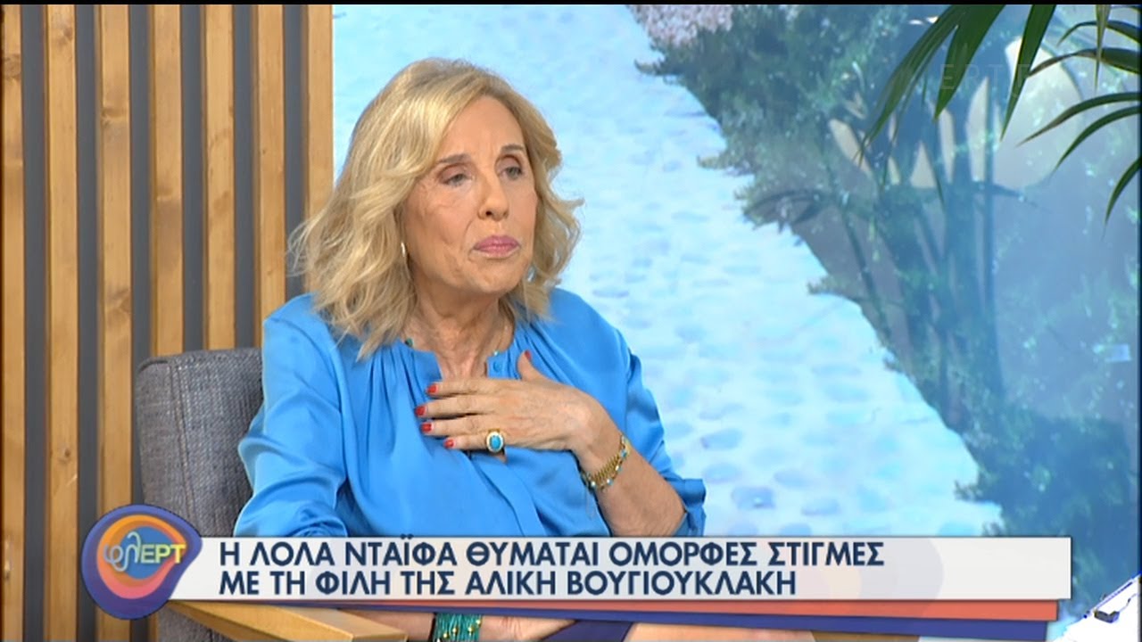 Η Λόλα Νταϊφά μιλάει για τη φίλη της Αλίκη Βουγιουκλάκη | 23/07/2020 | ΕΡΤ