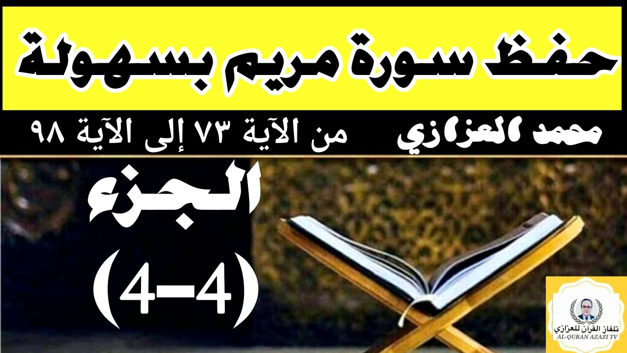 حفظ سورة مريم بسهولة الجزء 4 والأخير من الآية ٧٣ إلى نهاية السورة بالتكرار -محمد العزازي