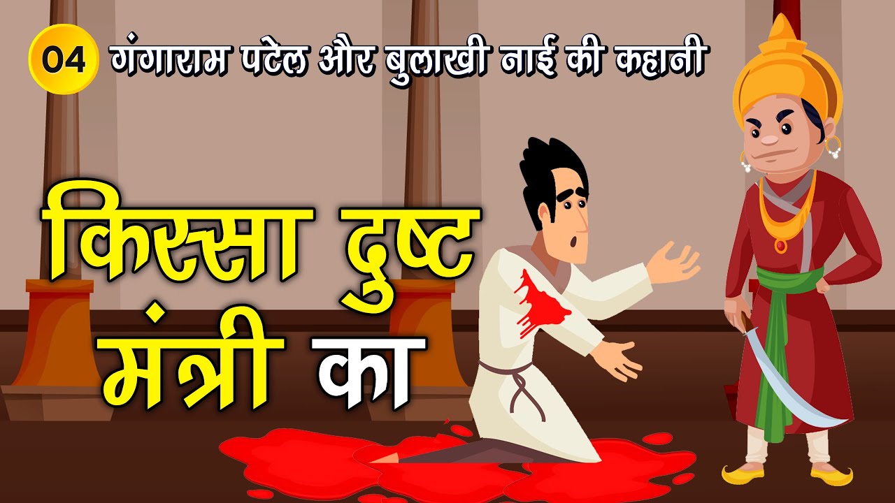 4. किस्सा दुष्ट मंत्री का (गंगाराम पटेल और बुलाखी नाई के किस्से) Moral SpiritualTV #spiritualtv