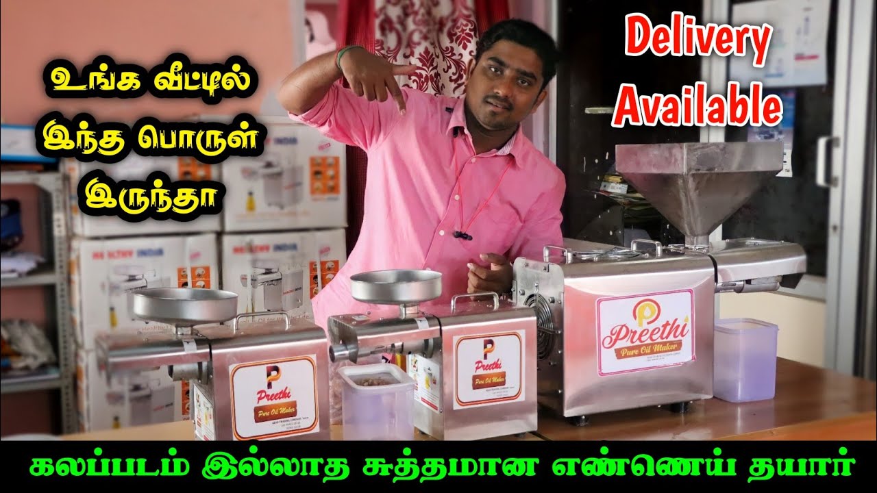 கலப்படம் இல்லாத சுத்தமான எண்ணெய் வீட்டில் தாயரிக்கலாம் | 100% Pure Oil Maker
