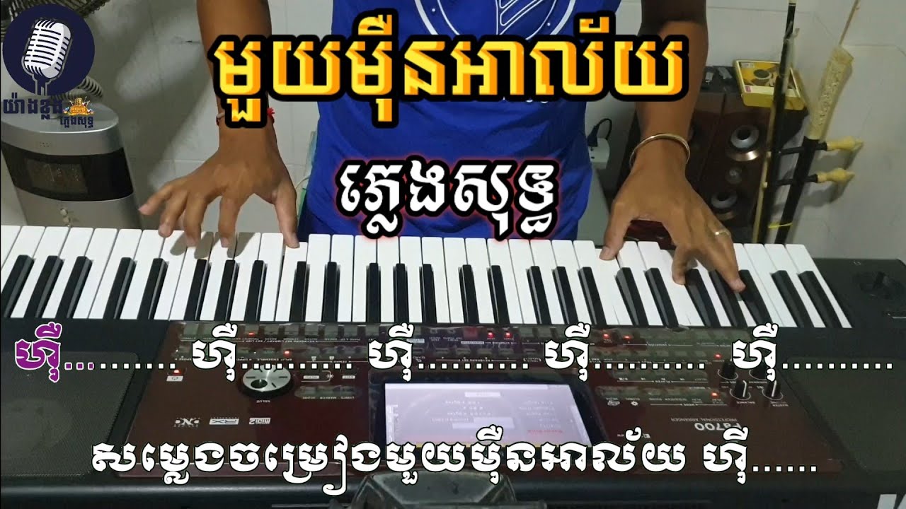 មួយម៉ឺនអាល័យ ភ្លេងសុទ្ធ,1Meurn ALai karaoke 🎤 By យ៉ាងខ្លងតន្ត្រីភ្លេងសុទ្ធ