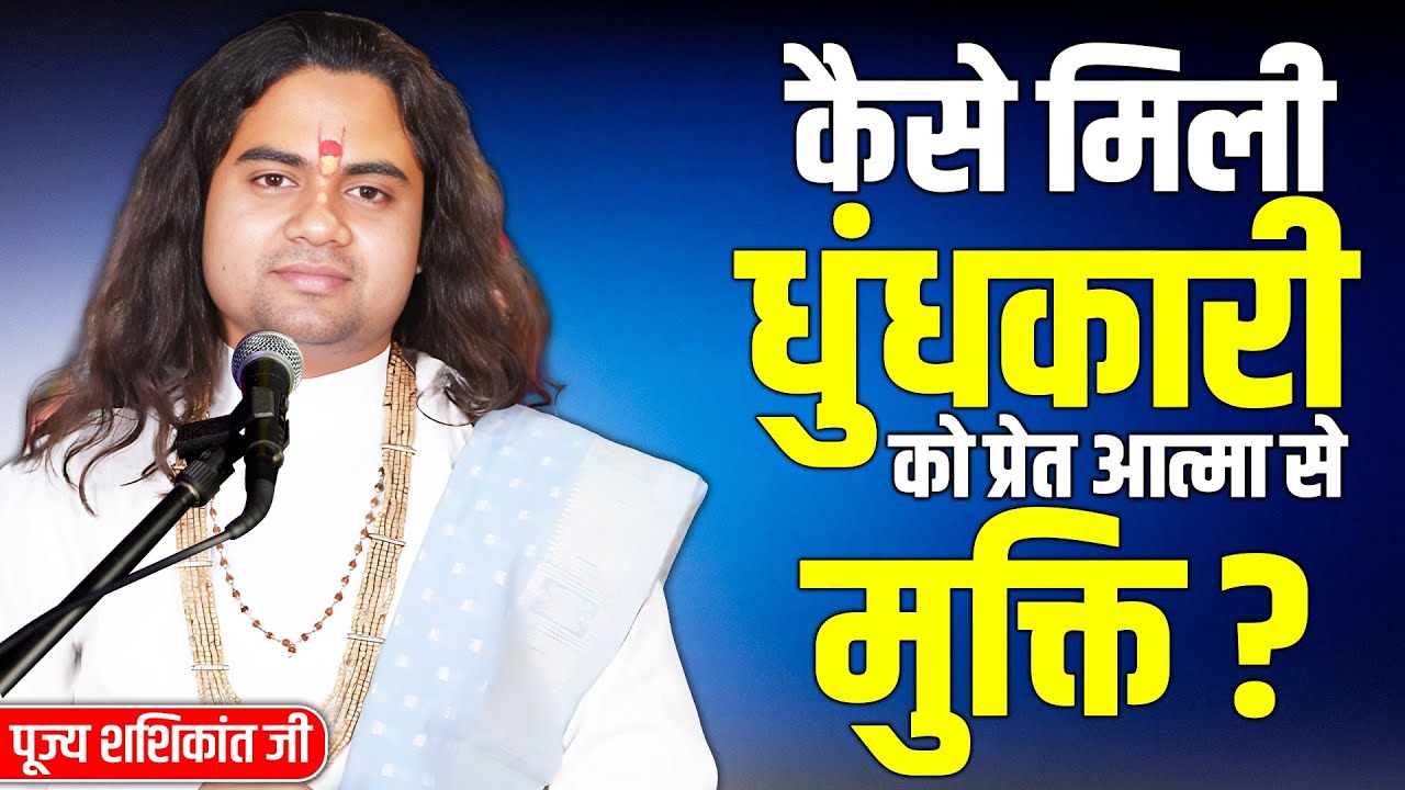 धुंधकारी कौन थे और उनको मुक्ति कैसे मिली ? पूज्य शशिकांत जी महाराज ||