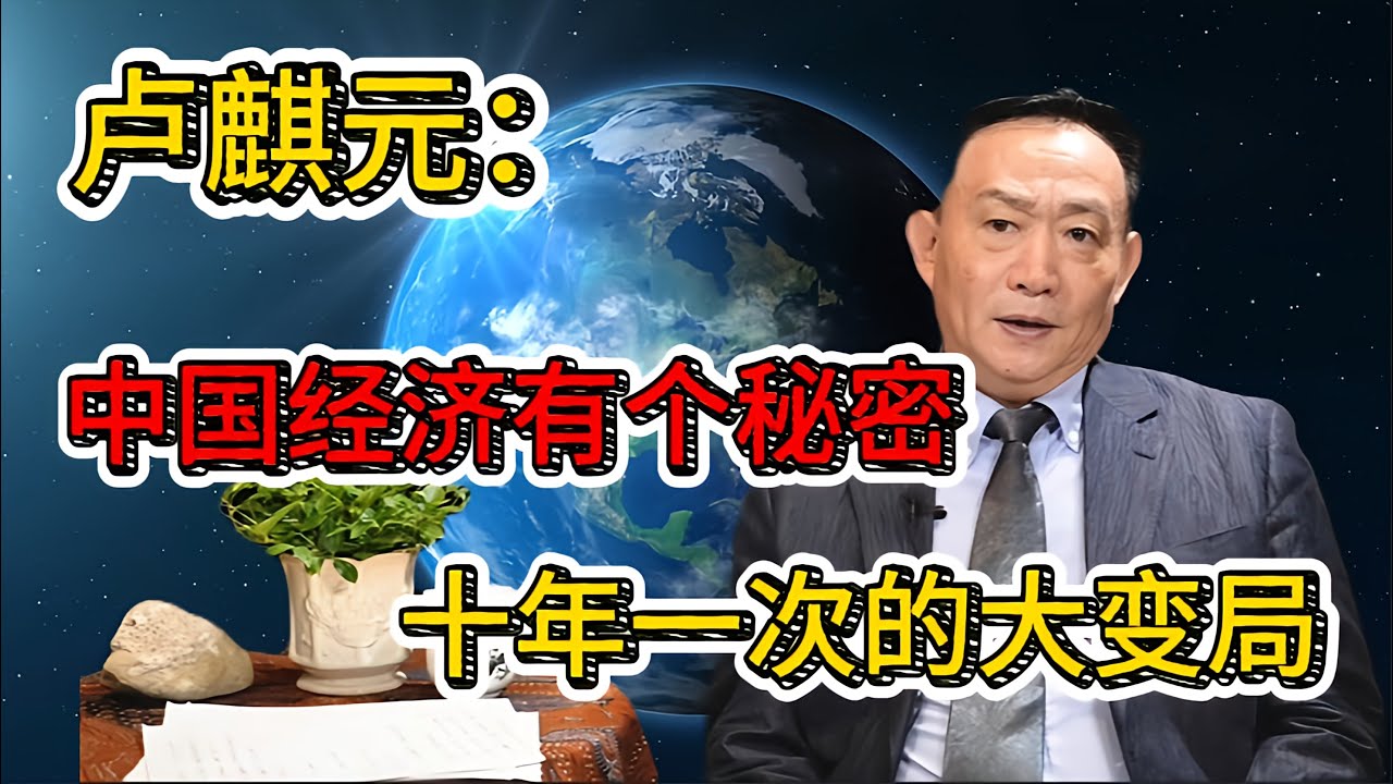 卢麒元：你以为是巧合？其实我们都活在“十年一次”的命运重置里！