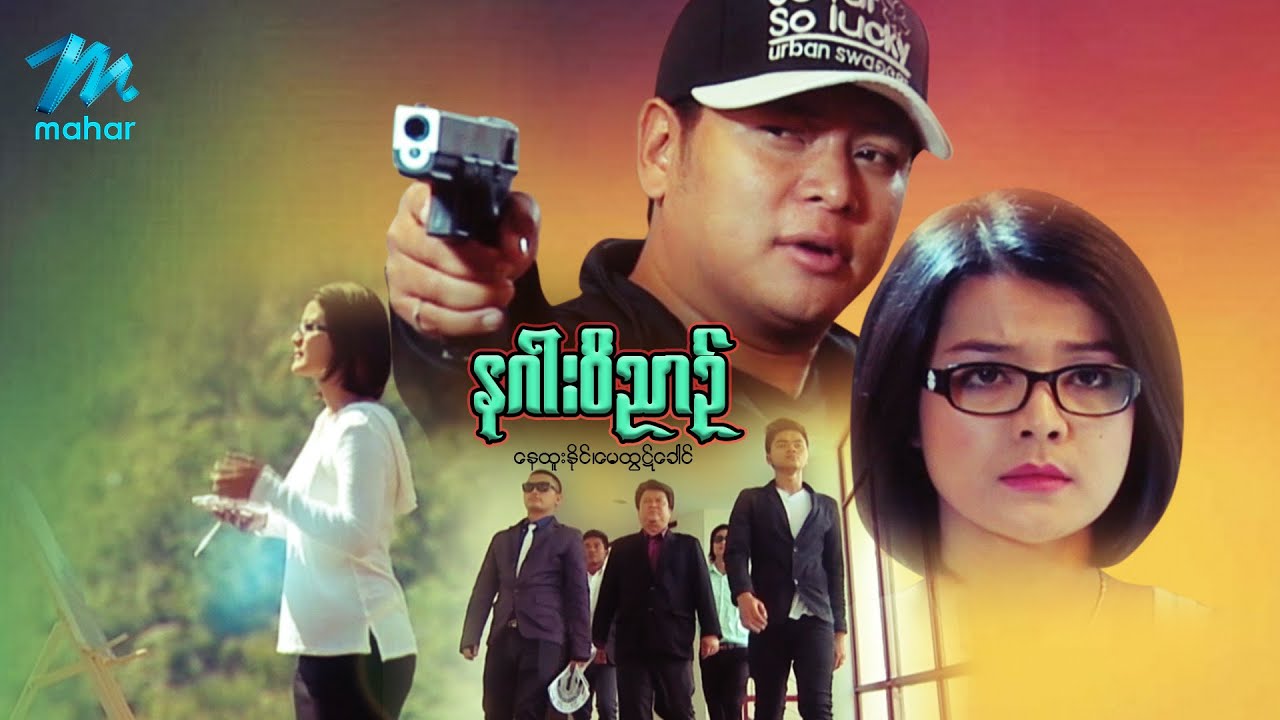 မြန်မာဇာတ်ကား - နဂါးဝိညာဉ် - နေထူးနိုင် ၊ မေထွဋ်ခေါင်