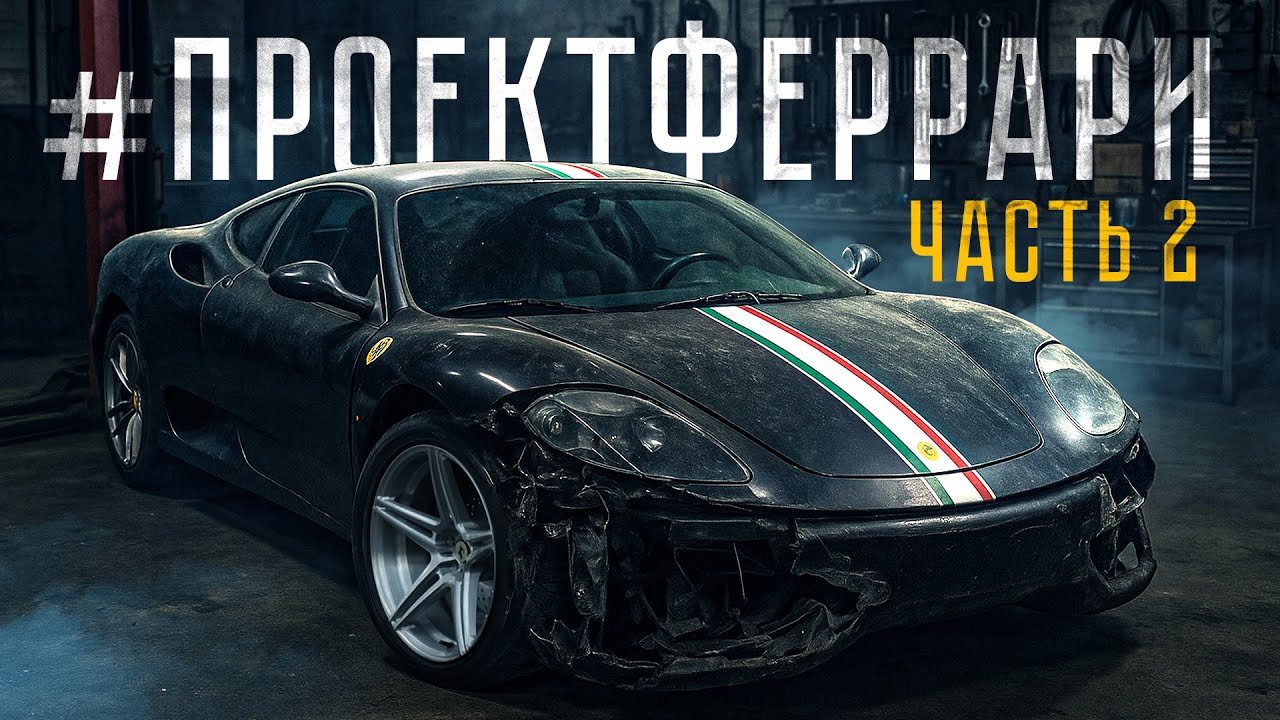 ЧИНИМ Ferrari 360 Challenge Stradale