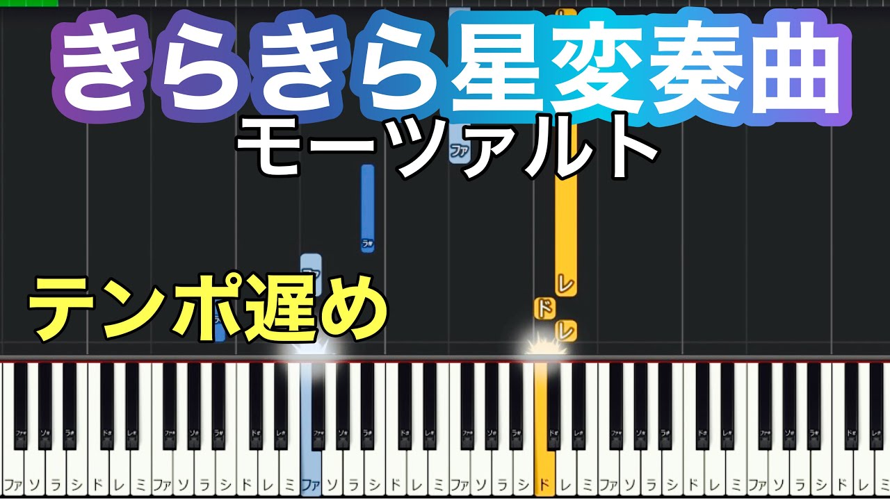 【きらきら星変奏曲】モーツァルト/完全version。少しゆっくり、譜読み無しでも弾けるピアノロール