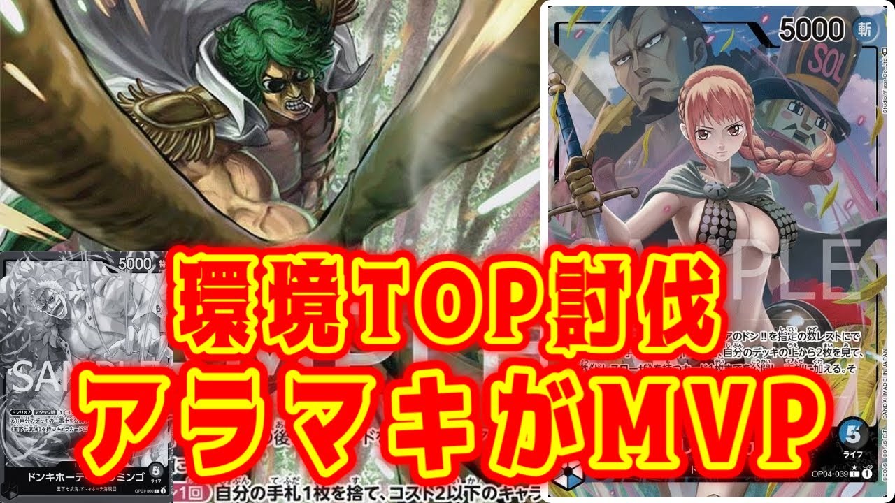 【ワンピースカード】環境TOP討伐！アラマキがMVP！！青ドフラミンゴVS青黒レベッカ！！　初心者・中級者向け