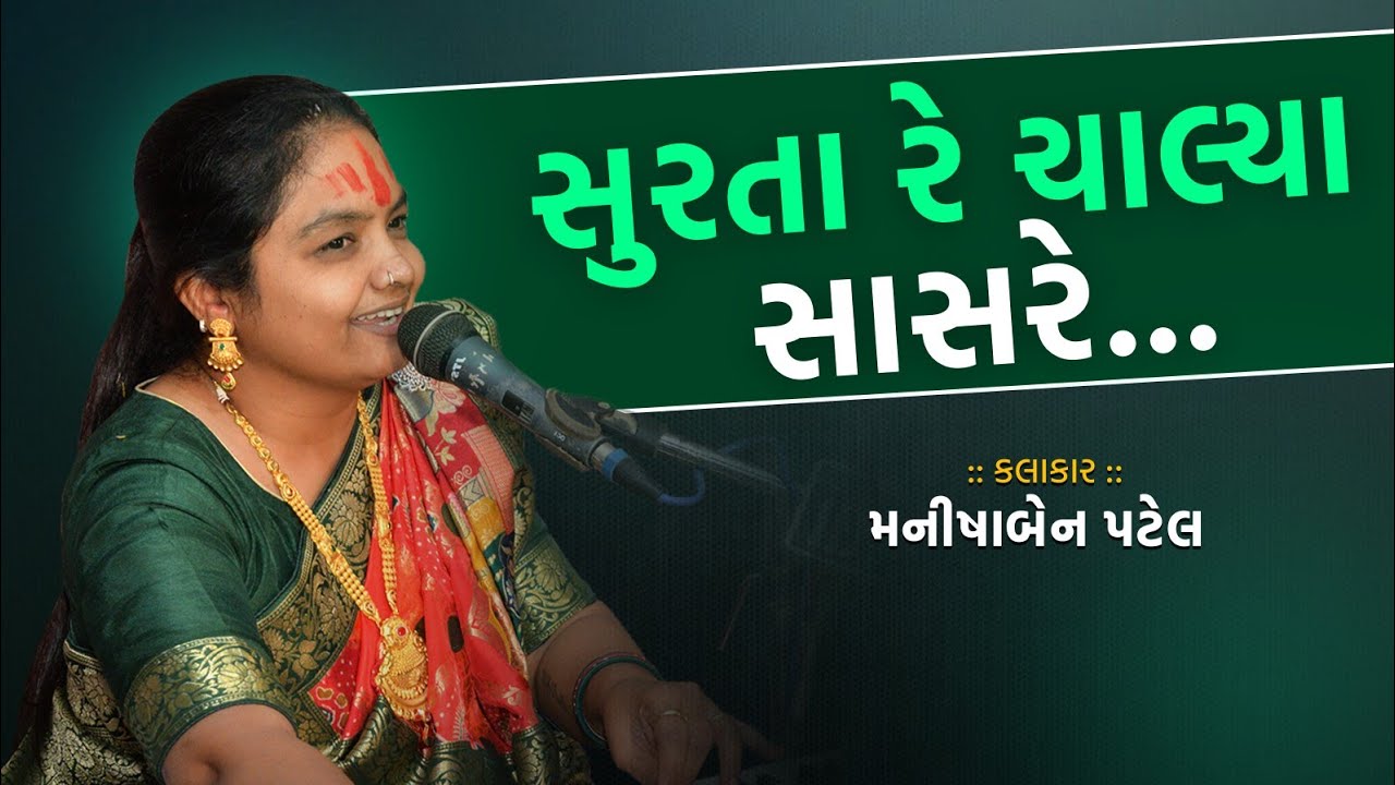 સુરતા રે ચાલ્યા સાસરે - Manishaben Patel | Santvani