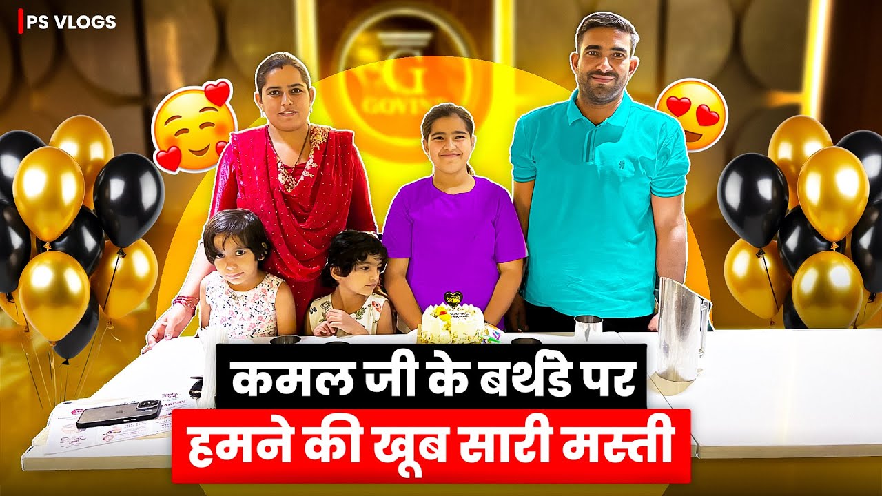 कमल जी के बर्थडे पर हम सब ने की खूब सारी मस्ती ।