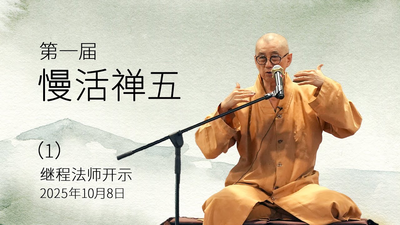 竺山禅院第一届【慢活禅五】继程法师开示 (1) 8/10/2025