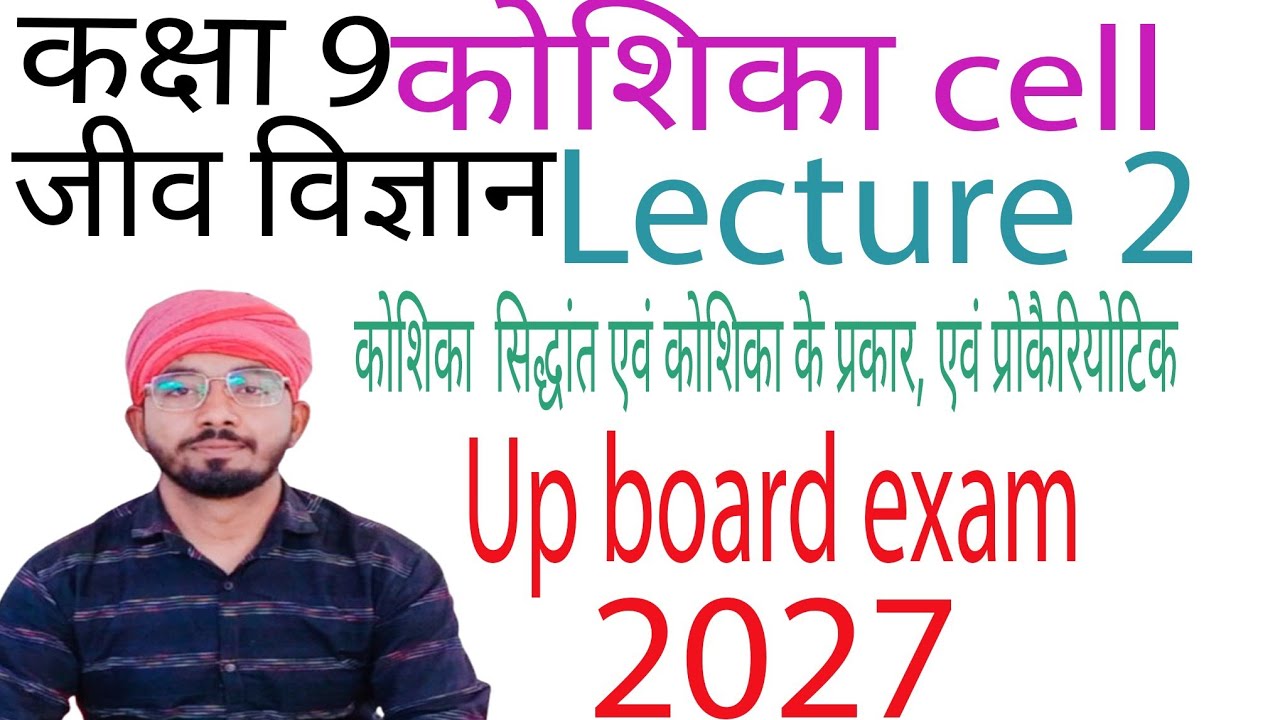 @UPBiowalla जीव विज्ञान कोशिका सिद्धांत एवं कोशिका के प्रकार यूकैरियोटिक कोशिका