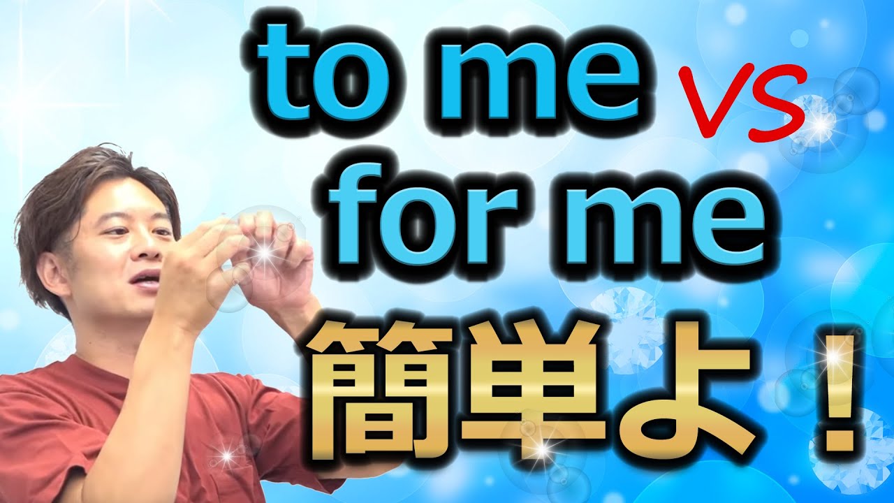 【小・中学英語】to VS for 違いは？　分かると英語のセンス爆上がり