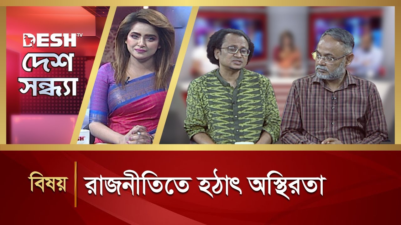 রাজনীতিতে হঠাৎ অস্থিরতা  | Desh Sondha | Bangla Talk Show | Desh TV