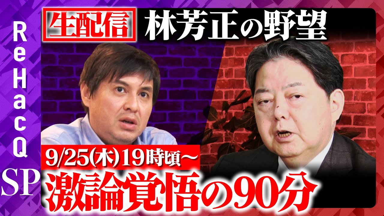 【高橋弘樹vs林芳正】林芳正の林プランとは？ 実質賃金1％上昇のシナリオ【ReHacQ総裁選SP】