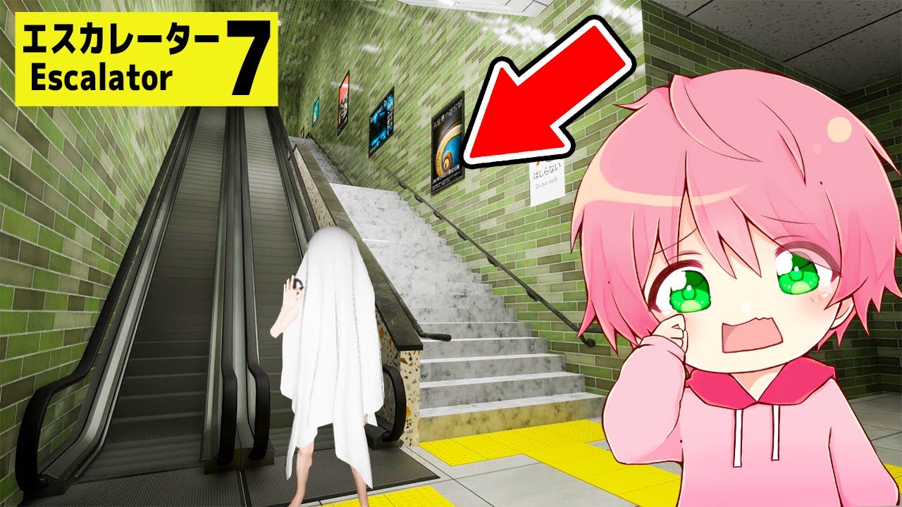 今話題の『無限ループするエスカレーター』から異変を見つけて脱出するゲームがやばい！【 エスカレーター 】【てるとくん】