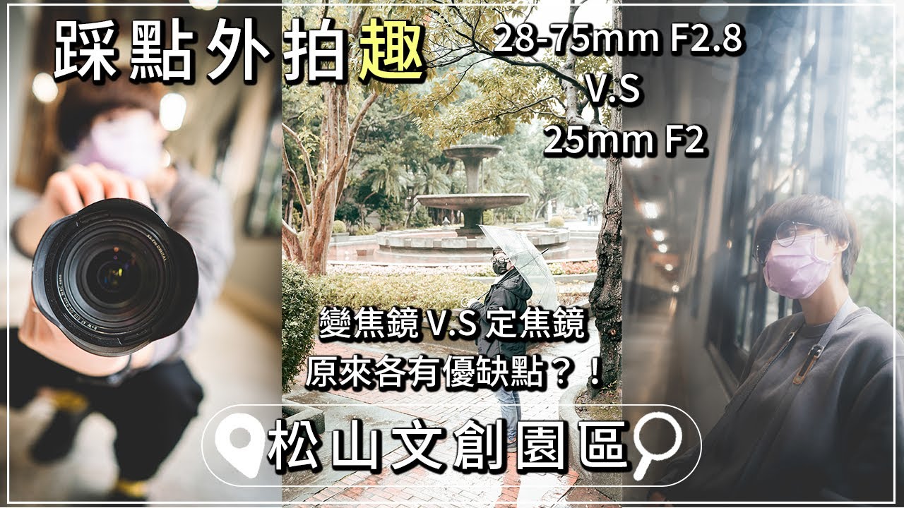 松菸文創園區怎麼拍？變焦鏡與定焦鏡的對決！Tamron 28-75mm F2.8 G2 A063 V.S Zeiss 25mm F2｜踩點外拍趣【CKTV 成功攝影】#Tamron #Zeiss