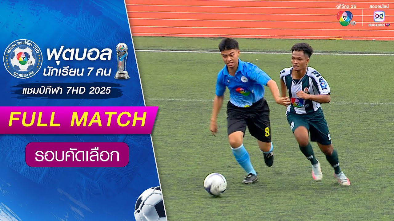 ทรงวิทยา เทพารักษ์ 0-3 ท่าตูมประชาเสริมวิทย์ ฟุตบอลแชมป์กีฬา 7HD 2025 รอบคัดเลือก