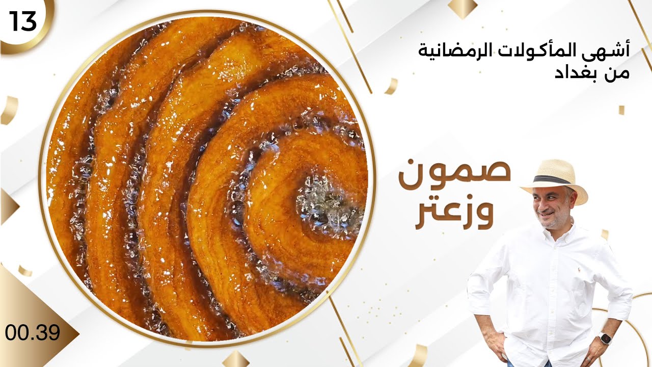أشهى المأكولات الرمضانية من بغداد  - صمّون وزعتر م٤ - حلقة ١٣