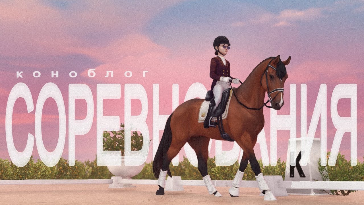 СОРЕВНОВАНИЯ | КОНОБЛОГ | Star stable RRP