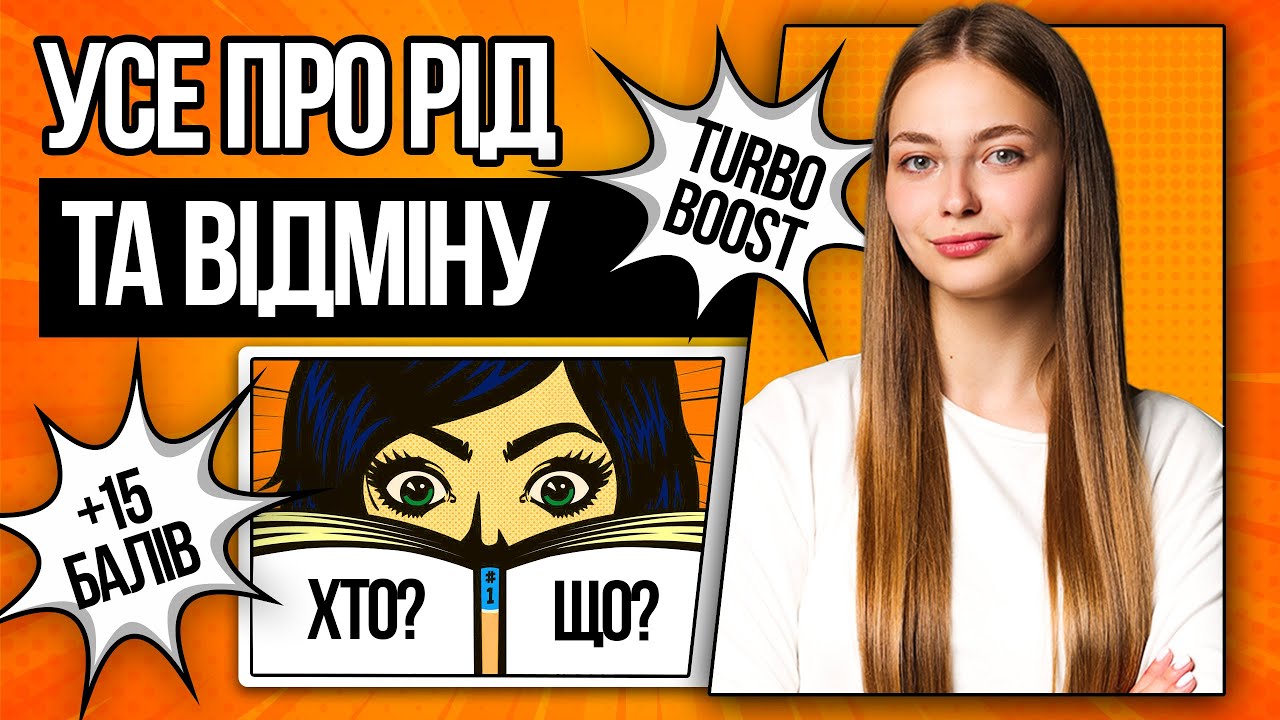 💛 Усе про іменник: роди та відміни на НМТ з української мови | TURBO ZNO | Підготовка до НМТ 2026