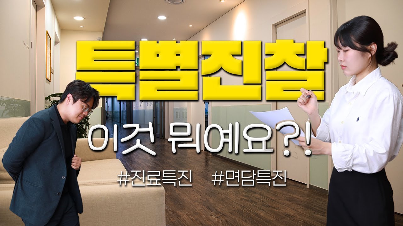 특별진찰! 이것 뭐예요?