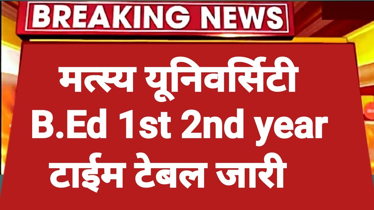 RRBMU B.Ed Exam Date 2022 | Raj Rishi Matsya University B.Ed Time Table jari | RRBMU Result 2022