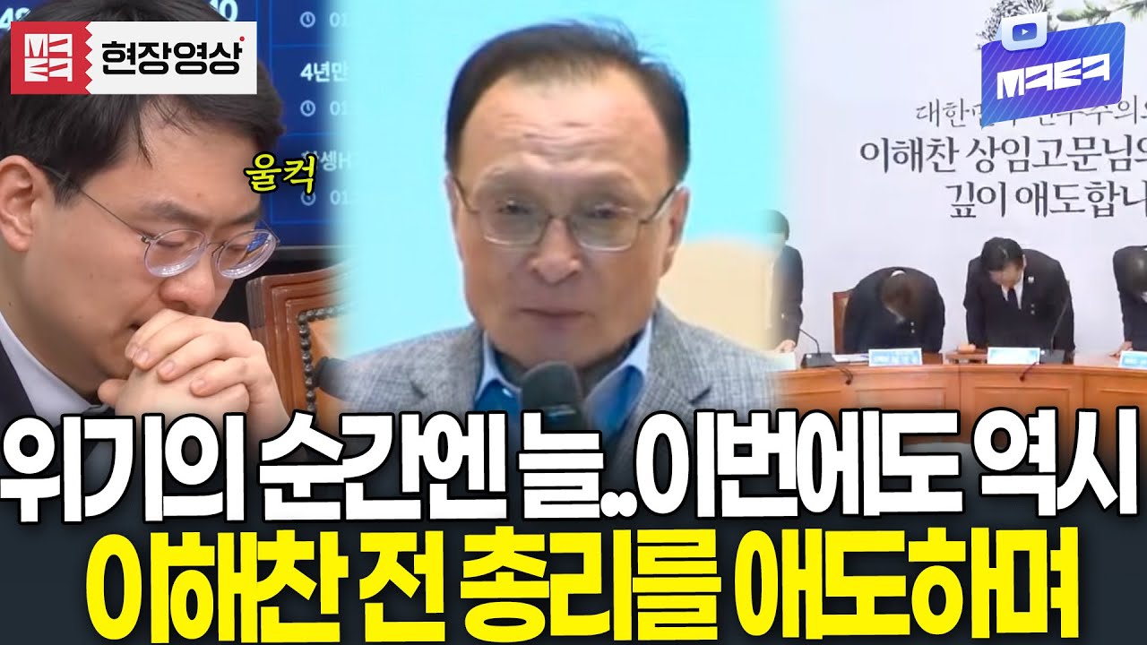 (🔴 풀영상) 마지막까지 위기의 순간엔 언제나.. '킹메이커' 이해찬 전 총리를 기리며