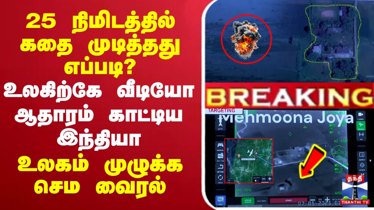🔴LIVE: India | Pakistan | 25 நிமிடத்தில் கதை முடித்தது எப்படி?உலகிற்கே வீடியோ ஆதாரம் காட்டிய இந்தியா