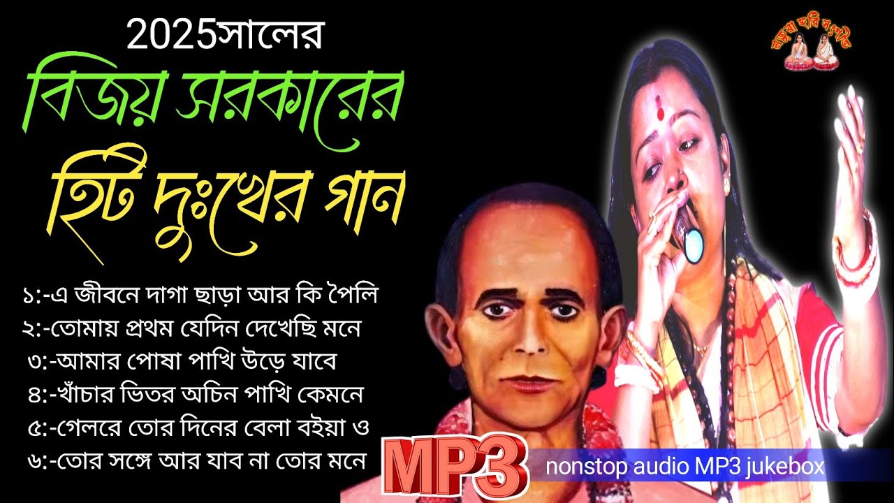 বিজয় সরকার হিট ৬টি দুঃখের গান//সাগরিকা মন্ডলের বাছাই করা গান//hit of the baul gaan//nonstop jukebox