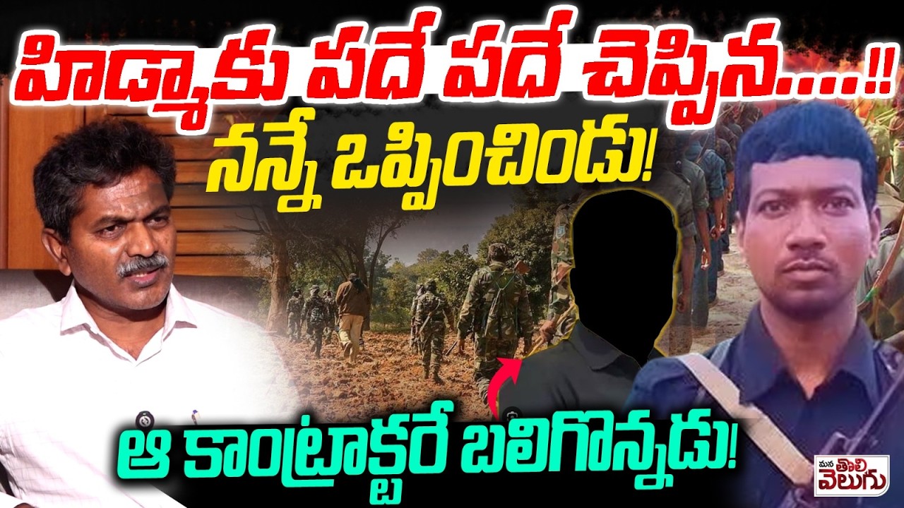 హిడ్మాకు పదే పదే చెప్పిన.! నన్నే ఒప్పించిండు ! Devji Shocking Facts About Hidma | ManaTolivelugu