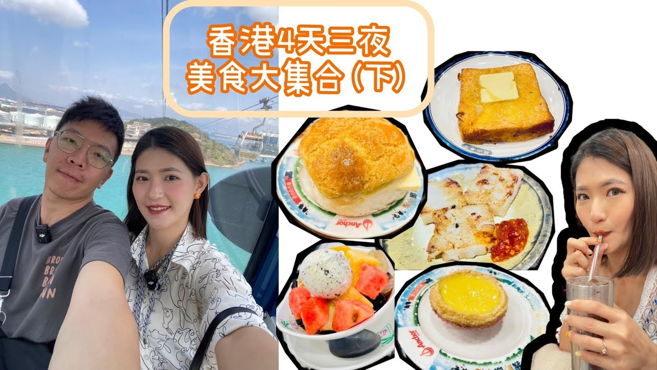 【旅行趣】香港篇(下) 必去360昂坪纜車、大澳漁村 (光榮冰室/金華冰廳/港式茶餐廳初體驗/澳洲牛奶公司)