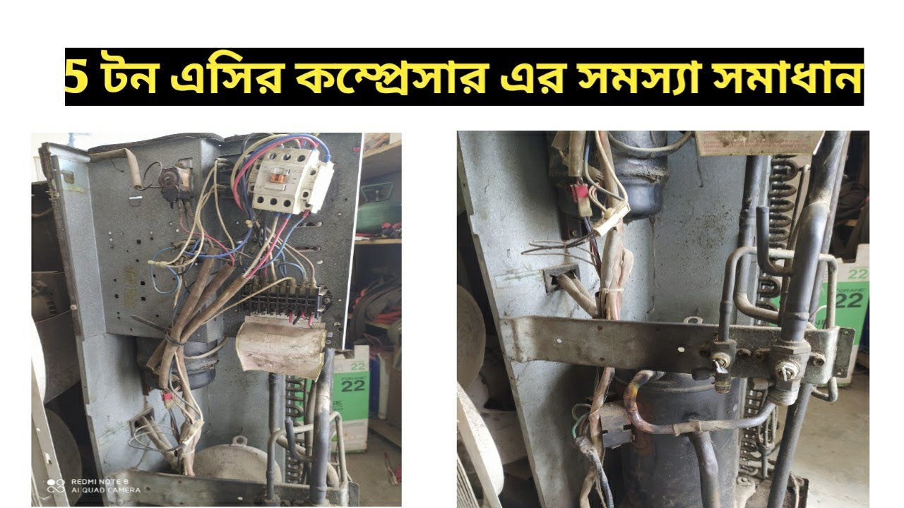5 টন এসির কম্প্রেসার এর সমস্যা সমাধান