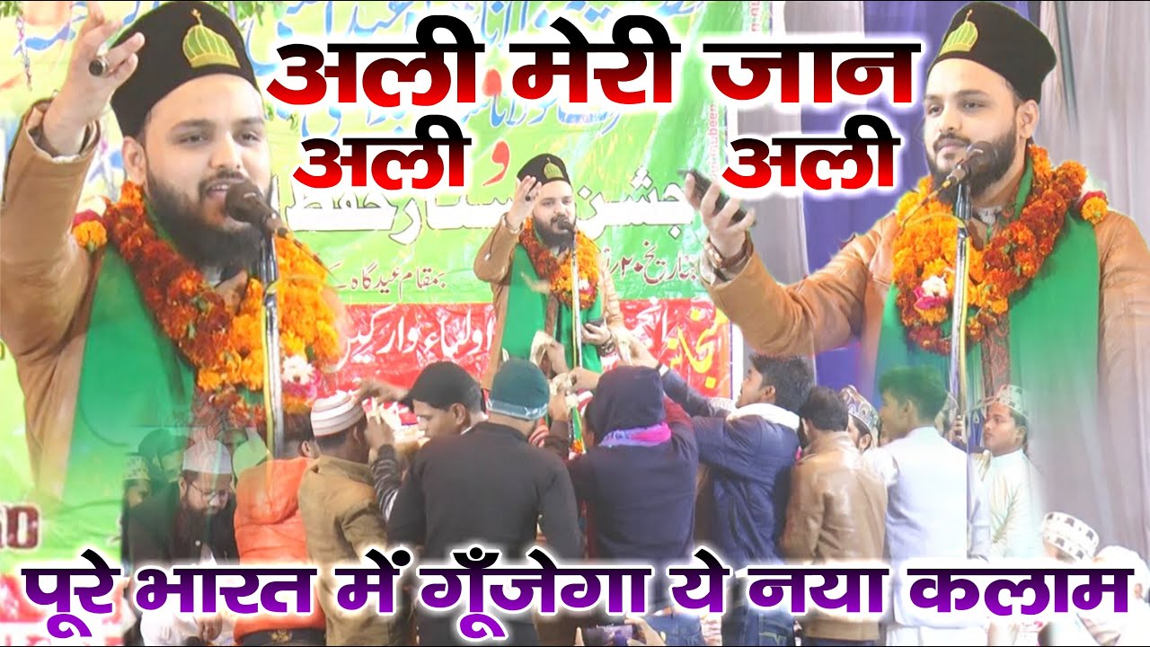 अब पूरे भारत में गूंजेगा ये नया कलाम सुने - Ali Meri Jaan Ali - Saif Raza Wahidi Kanpuri - Azizalpur