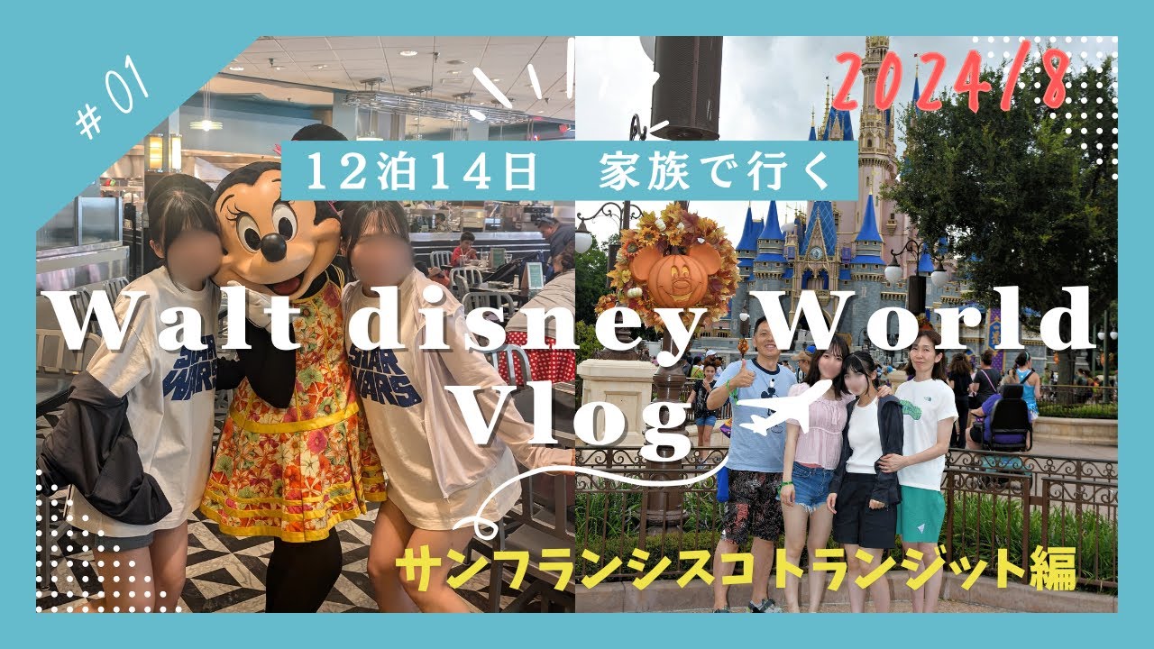 【WDW】＃1 2024/8月 出国+サンフランシスコでトランジット半日観光■うっかり治安最悪地域に迷いこんじゃった！ 家族でフロリダディズニーワールド旅行12泊14日