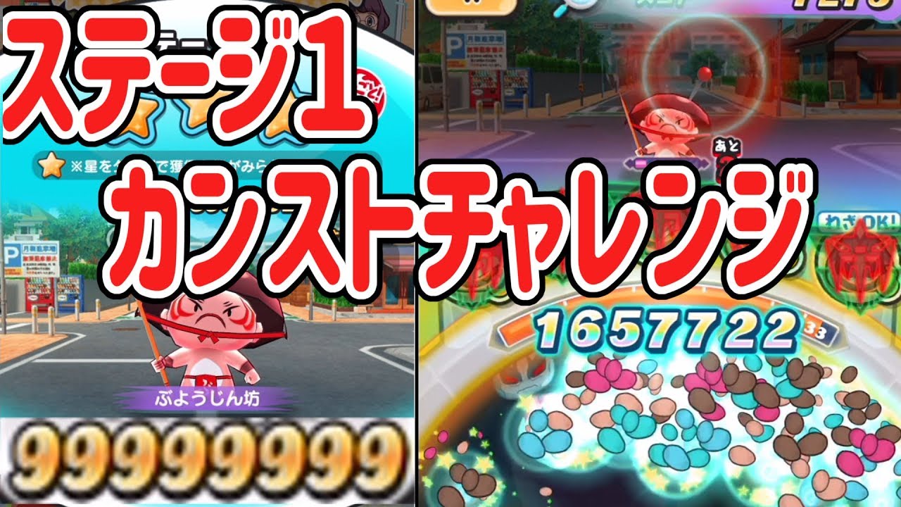 【妖怪ウォッチぷにぷに】ステージ１でスコアカンストチャレンジ！  Yo-kai Watch