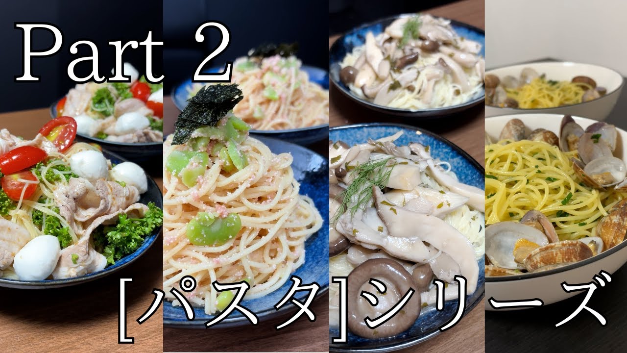 [ 限定動画＋オフショット有り ]我が家の閣下(妻)にひたすらパスタをお作りする動画集[ パスタ総集編Part2 ]