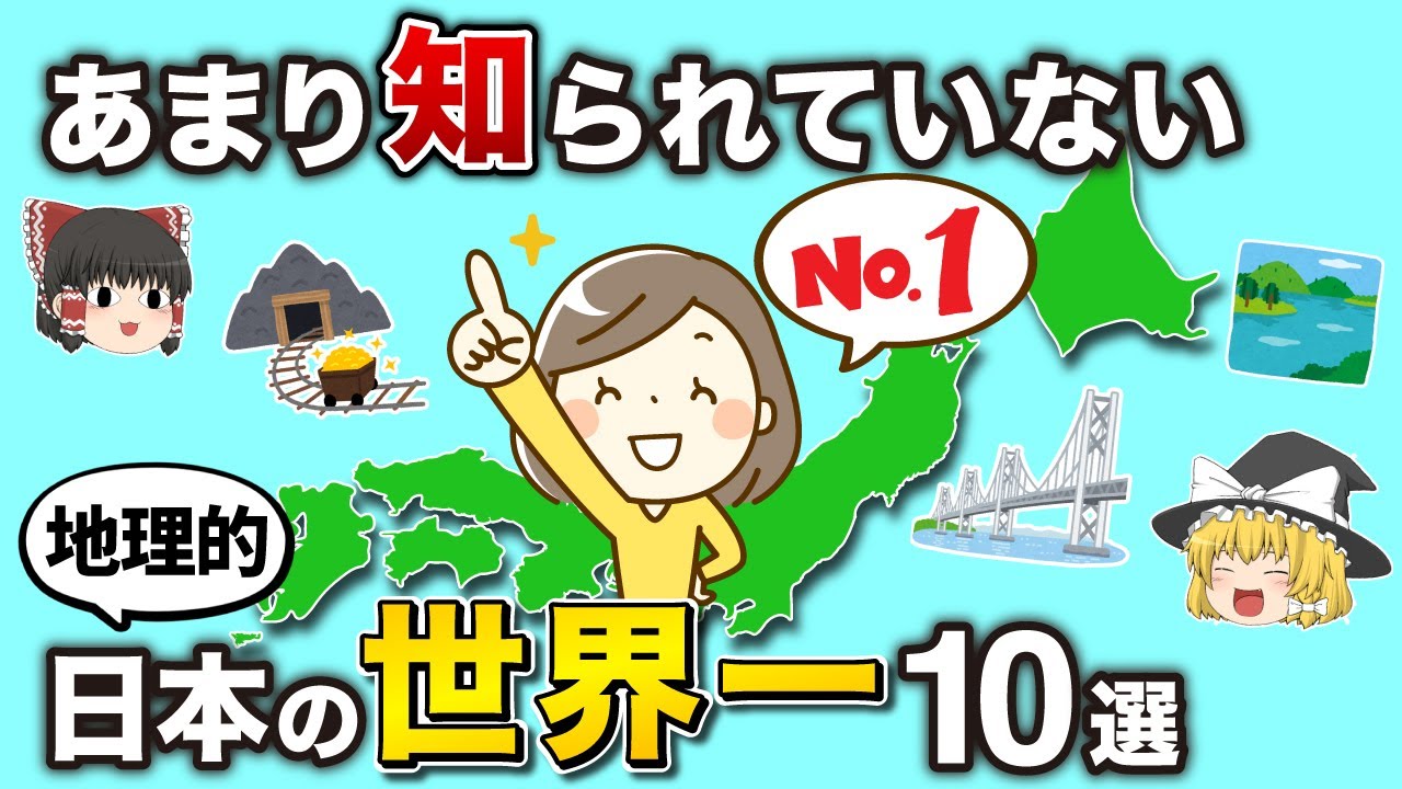 意外すぎ！？日本が誇る「世界一の場所」10選【ゆっくり解説】