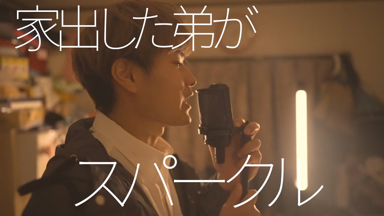 家出した弟がRADWIMPS スパークル　歌ってみた【すずめの戸締り記念】