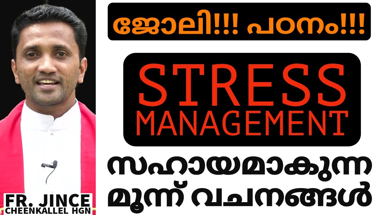 Stress Management ജോലിയിലെ, പഠനത്തിലെ Stress ആശ്വാസമാകുന്ന വചനങ്ങൾ Fr. Jince Cheenkallel HGN