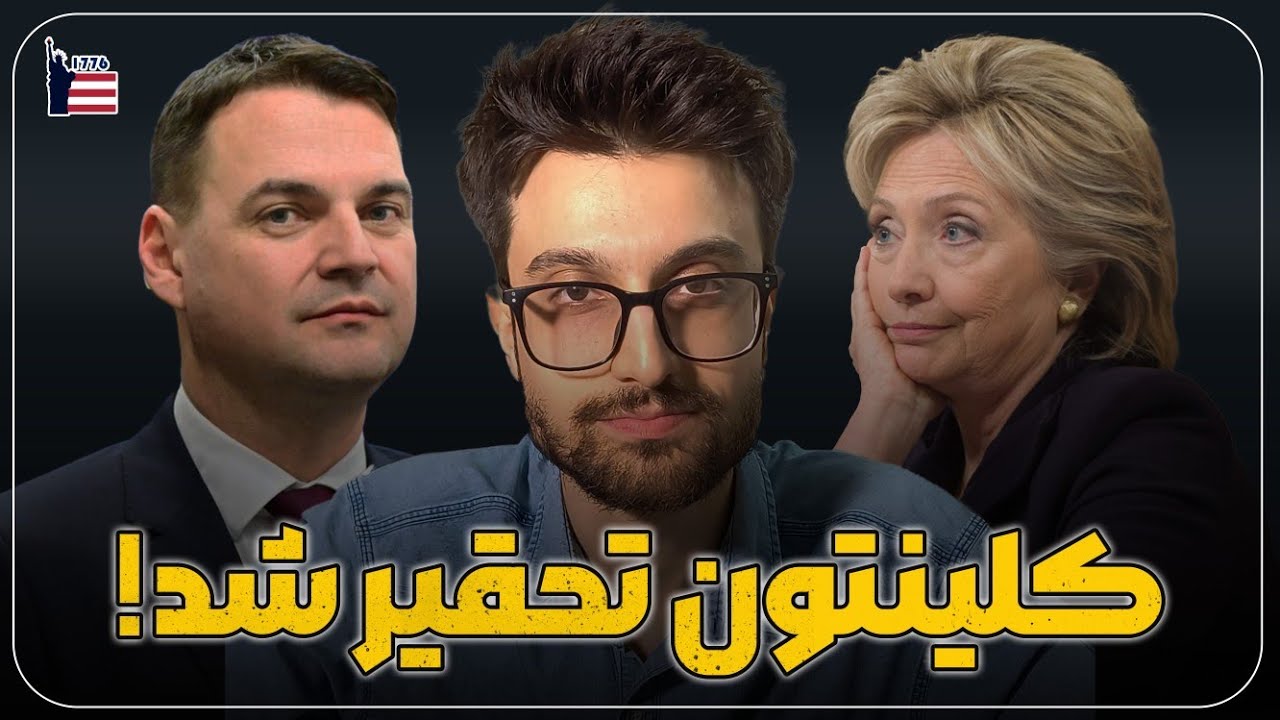 چطور وزیر خارجه چک، هیلاری کلینتون را ساکت کرد؟ | مشاجره شدید دو سیاستمدار در کنفرانس امنیتی مونیخ