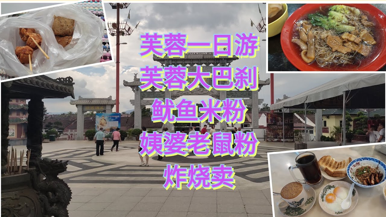 芙蓉一日游，在芙蓉才有的鱿鱼米粉还有炸烧卖