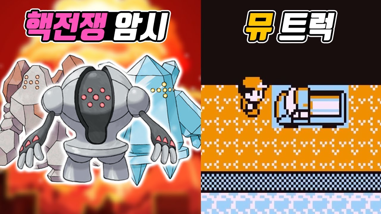 역대 포켓몬 루머 & 도시전설 TOP 10 - [전자오랏맨]