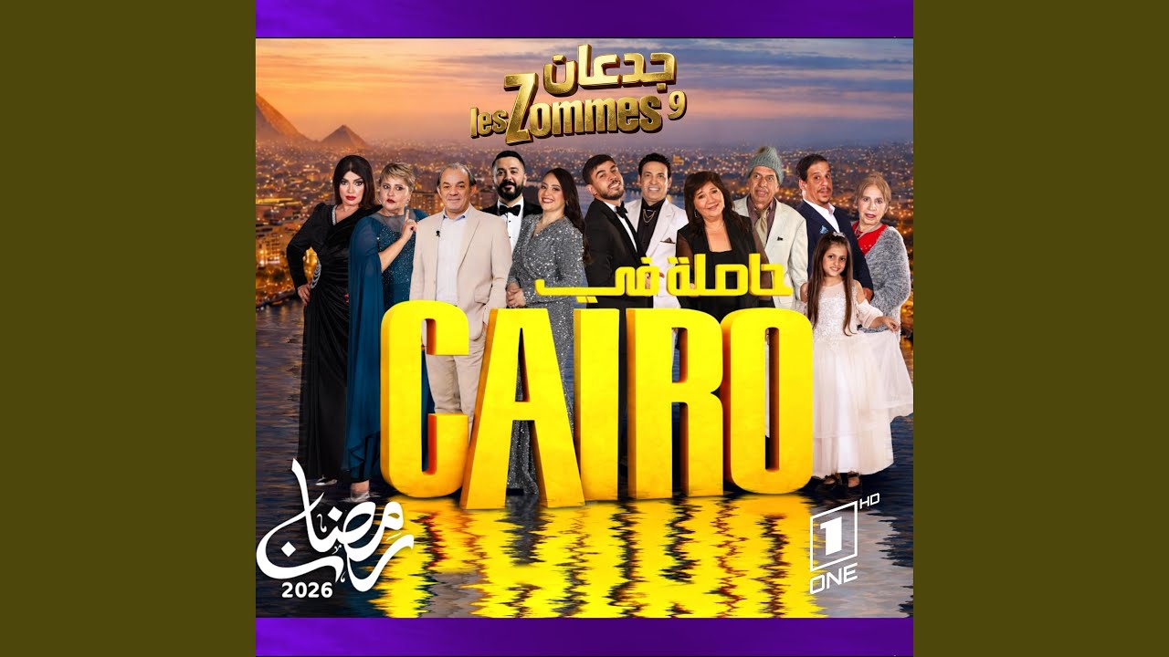 Les zommes جدعان و (Bande son hasla fi cairo) (feat. Akram Adel)