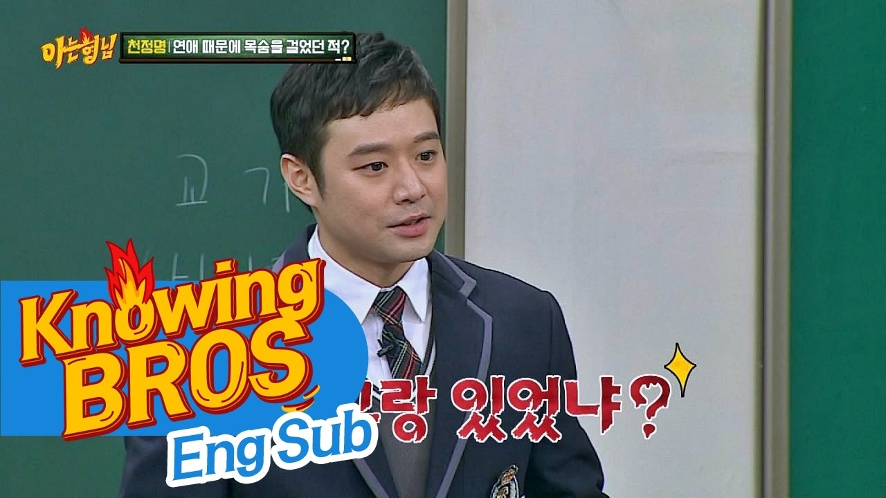 천정명(Chun Jung Myung)의 목숨 건 연애, 여친의 조폭 아버지와 알몸으로 첫 만남! (퍽-) 아는 형님(Knowing bros) 54회
