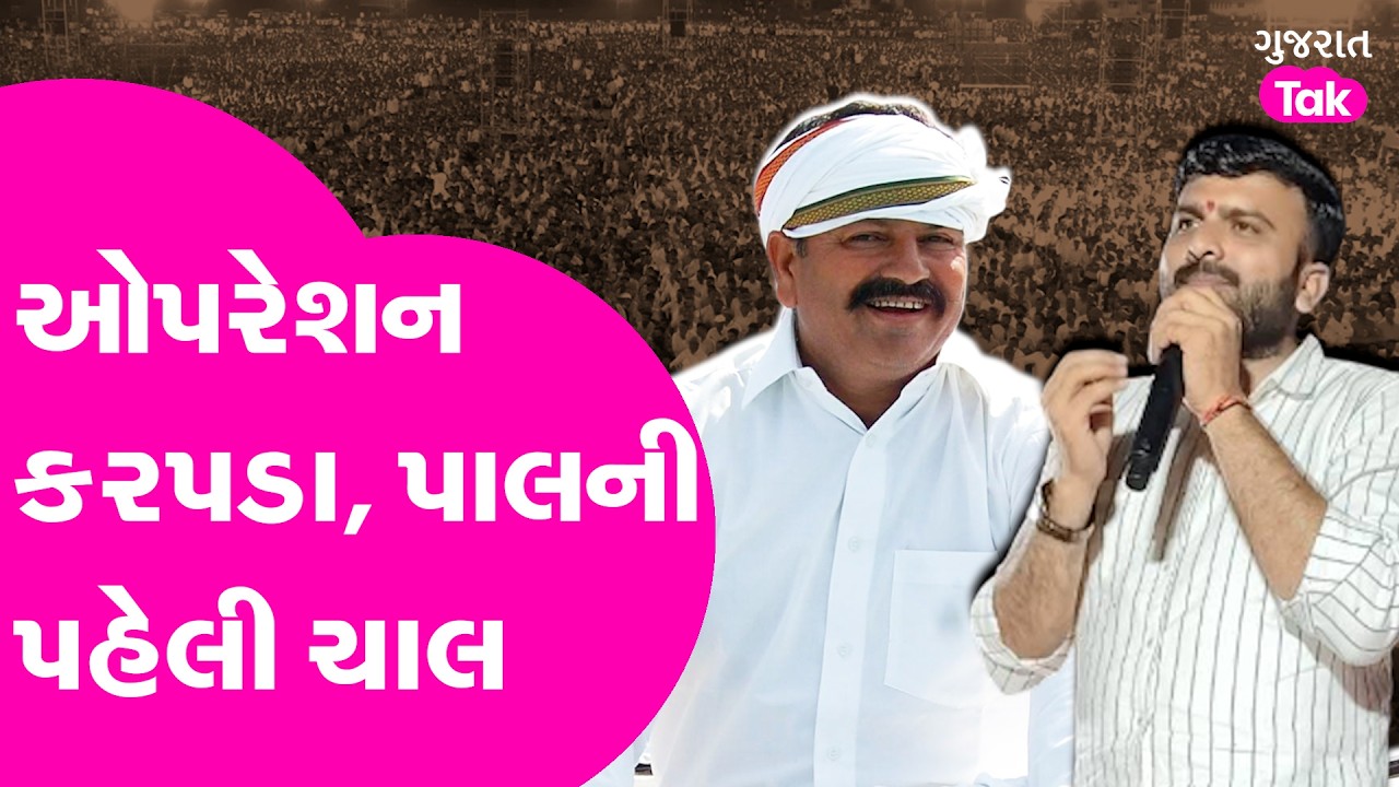 Raju Karapda ને કોંગ્રેસમાંથી તેડું આવ્યું,  હવે ભાજપનો વારો?